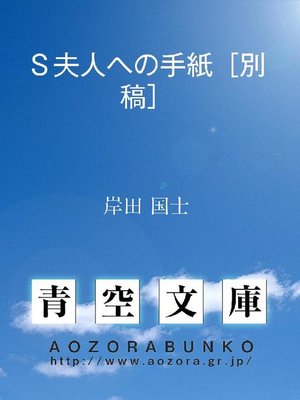 cover image of S夫人への手紙［別稿］